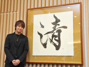 自筆の書を贈ったEXILEのTAKAHIROさん=4日午後、豊見城市・沖縄空手会館