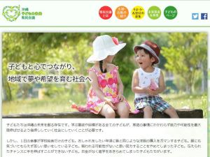 子ども未来県民会議のホームページから