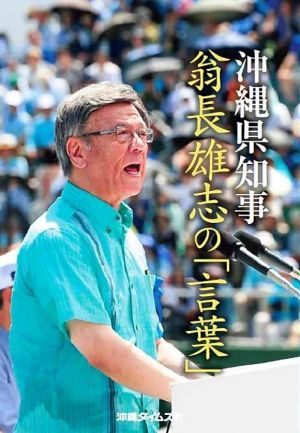 「翁長雄志の『言葉』」の表紙