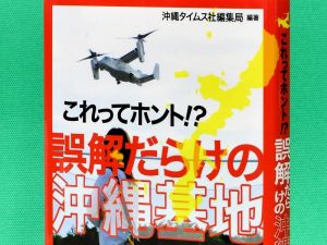 高文研・1836円/沖縄タイムス社「誤解だらけの沖縄基地」取材班は吉田央、福元大輔、銘苅一哲、榮門琴音、大城志織、安田桂子、阿部岳、大野亨恭、比屋根麻里乃、篠原知恵、新崎哲史、大城大輔の12人