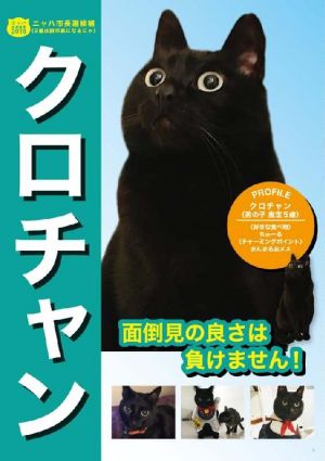 市長に当選したクロチャン(島猫力向上委員会提供)