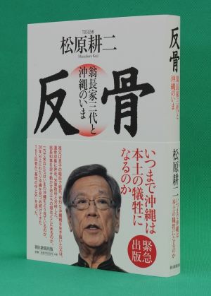 朝日新聞出版・1620円/まつばら・こうじ 1960年生まれ。早稲田大卒。84年TBS入社。2014年「フェンス~分断される島・沖縄」で第40回放送文化基金賞テレビドキュメンタリー番組優秀賞。15年から「週刊報道LIFE」メインキャスター。