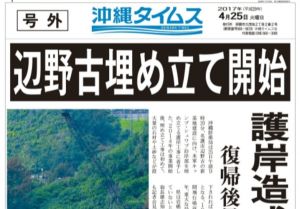 <div class="caption">【号外】辺野古埋め立て開始(電子新聞ビューアーでご覧いただけます)</div>