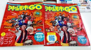 沖縄市観光振興課が作成した「観光ガイドブック2016 沖縄市GO」。完全版(左)とダイジェスト版(右)