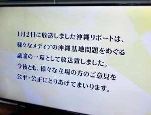 東京MXテレビの「ニュース女子」の沖縄リポートに関し、番組で流れたメッセージ=16日