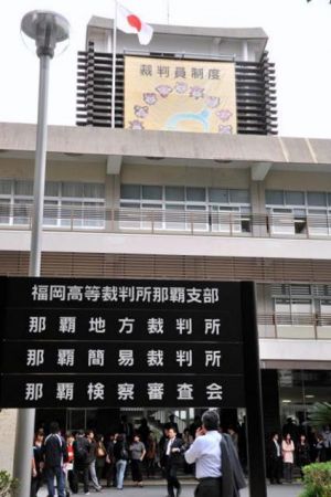 那覇地裁
