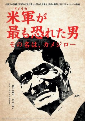 映画「米軍が最も恐れた男 その名はカメジロー」のポスター