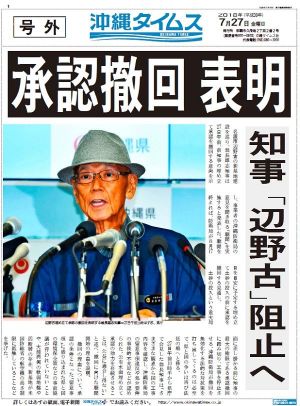 承認撤回表明を伝える沖縄タイムスの号外