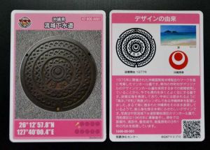 県内初のマンホールカード。紹介している県流域下水道のマンホールは沖縄国際海洋博覧会のマークを基に考案された