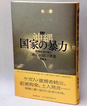 阿部岳記者の著書「ルポ沖縄 国家の暴力」