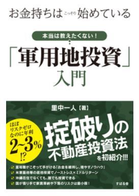 「本当は教えたくない! 『軍用地投資』入門」の表紙(すばる舎のHPから)