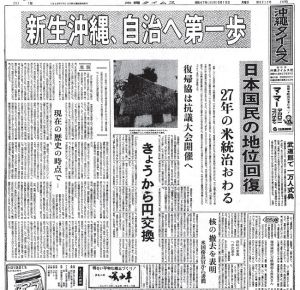 <div class="caption">1972年5月15日の沖縄タイムス朝刊1面。トップは「新生沖縄、自治へ第一歩」。「きょうから円交換」「核の撤去を表明」といった見出しが目を引く。「現在の歴史の時点で…」と題した社説も掲載</div>
