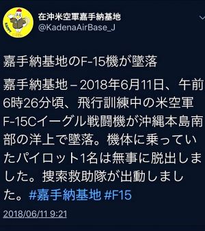 F15戦闘機の事故情報について、午前9時21分に「墜落」と投稿した米軍嘉手納基地の日本語版公式ツイッター