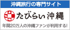 沖縄旅行の総合予約サイト「たびらい沖縄」